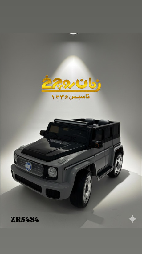 ماشین شارژی ZR 5484
