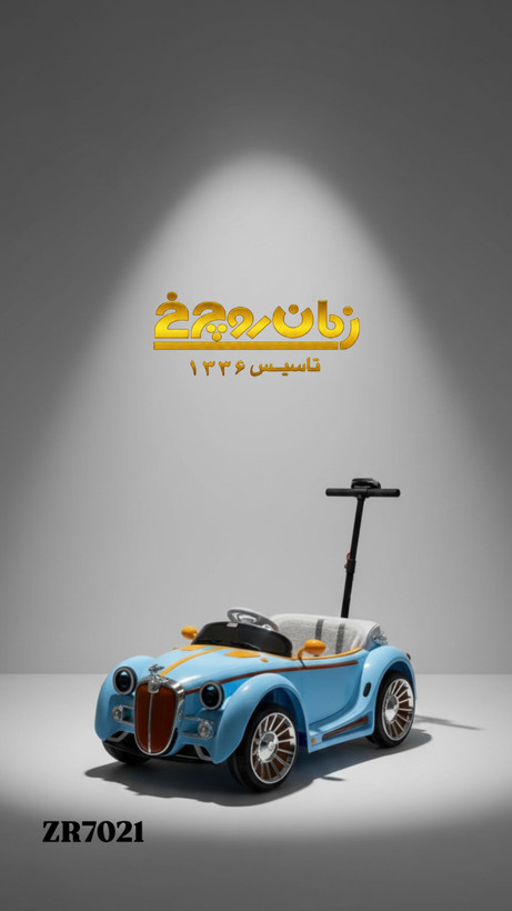 ماشین شارژی کودکZR 7020
